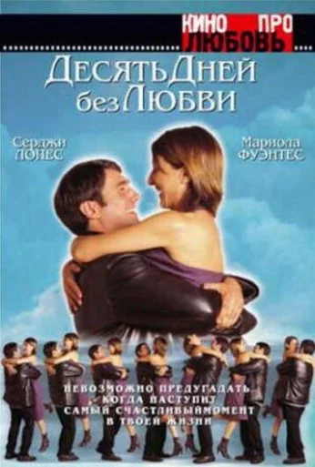 Десять дней без любви (2000) онлайн бесплатно